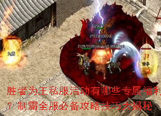 胜者为王私服活动有哪些专属福利?制霸全服必备攻略技巧大揭秘 胜者为王私服活动有哪些专属福利?制霸全服必备攻略技巧大揭秘