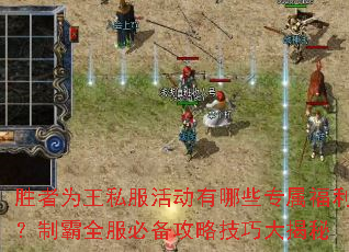 胜者为王私服活动有哪些专属福利?制霸全服必备攻略技巧大揭秘 胜者为王私服活动有哪些专属福利?制霸全服必备攻略技巧大揭秘