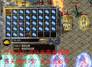 提升刀片成功率需掌握哪些关键技巧?这五点必看 提升刀片成功率需掌握哪些关键技巧?这五点必看