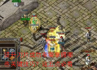 提升刀片成功率需掌握哪些关键技巧?这五点必看 提升刀片成功率需掌握哪些关键技巧?这五点必看