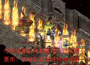 传奇私服召唤骷髅技能到底要不要用?资深玩家实战经验分享 传奇私服召唤骷髅技能到底要不要用?资深玩家实战经验分享