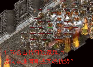 1.76合击传奇玩家拜师选同职业有哪些实战优势? 1.76合击传奇玩家拜师选同职业有哪些实战优势?