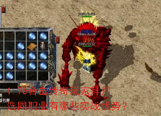 1.76合击传奇玩家拜师选同职业有哪些实战优势? 1.76合击传奇玩家拜师选同职业有哪些实战优势?