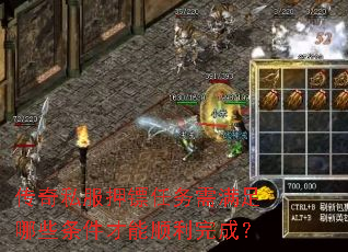 传奇私服押镖任务需满足哪些条件才能顺利完成? 传奇私服押镖任务需满足哪些条件才能顺利完成?