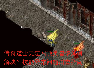 传奇道士无法召唤灵兽该如何解决?技能异常问题排查指南 传奇道士无法召唤灵兽该如何解决?技能异常问题排查指南