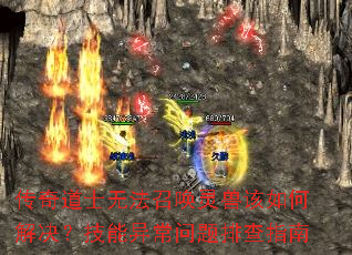 传奇道士无法召唤灵兽该如何解决?技能异常问题排查指南 传奇道士无法召唤灵兽该如何解决?技能异常问题排查指南