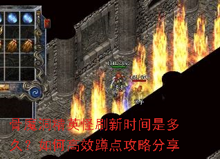骨魔洞精英怪刷新时间是多久?如何高效蹲点攻略分享 骨魔洞精英怪刷新时间是多久?如何高效蹲点攻略分享