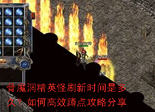 骨魔洞精英怪刷新时间是多久?如何高效蹲点攻略分享 骨魔洞精英怪刷新时间是多久?如何高效蹲点攻略分享