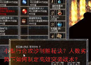 小型行会攻沙制胜秘诀?人数劣势下如何制定高效突袭战术? 小型行会攻沙制胜秘诀?人数劣势下如何制定高效突袭战术?