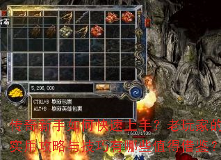 传奇新手如何快速上手?老玩家的实用攻略与技巧有哪些值得借鉴? 传奇新手如何快速上手?老玩家的实用攻略与技巧有哪些值得借鉴?