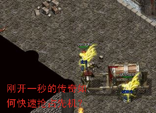 刚开一秒的传奇如何快速抢占先机? 刚开一秒的传奇如何快速抢占先机?