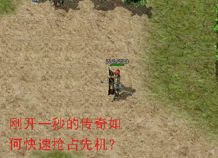 刚开一秒的传奇如何快速抢占先机? 刚开一秒的传奇如何快速抢占先机?