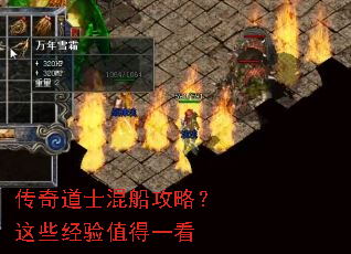 传奇道士混船攻略?这些经验值得一看 传奇道士混船攻略?这些经验值得一看