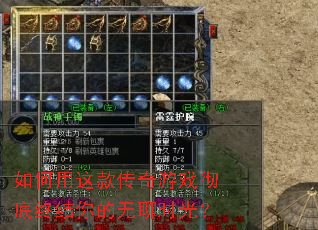 如何用这款传奇游戏彻底终结你的无聊时光? 如何用这款传奇游戏彻底终结你的无聊时光?