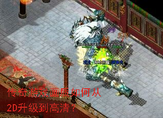传奇游戏画质如何从2D升级到高清? 传奇游戏画质如何从2D升级到高清?
