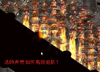 法师开荒如何高效组队? 法师开荒如何高效组队?