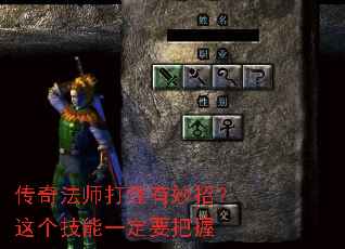 传奇法师打怪有妙招?这个技能一定要把握 传奇法师打怪有妙招?这个技能一定要把握