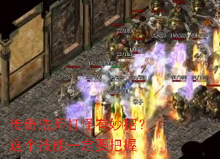 传奇法师打怪有妙招?这个技能一定要把握 传奇法师打怪有妙招?这个技能一定要把握