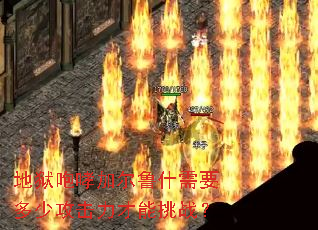 地狱咆哮加尔鲁什需要多少攻击力才能挑战? 地狱咆哮加尔鲁什需要多少攻击力才能挑战?