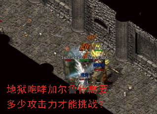 地狱咆哮加尔鲁什需要多少攻击力才能挑战? 地狱咆哮加尔鲁什需要多少攻击力才能挑战?