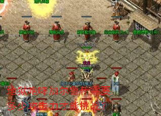 地狱咆哮加尔鲁什需要多少攻击力才能挑战? 地狱咆哮加尔鲁什需要多少攻击力才能挑战?