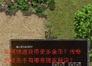如何快速获得更多金币?传奇游戏高手有哪些独家秘诀? 如何快速获得更多金币?传奇游戏高手有哪些独家秘诀?