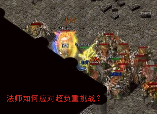 法师如何应对超负重挑战? 法师如何应对超负重挑战?