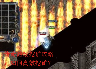 传奇游戏挖矿攻略:如何高效挖矿? 传奇游戏挖矿攻略:如何高效挖矿?