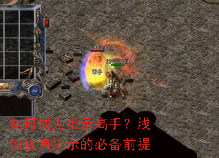 如何成为批示高手?浅谈优良批示的必备前提 如何成为批示高手?浅谈优良批示的必备前提