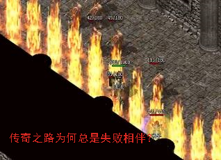 传奇之路为何总是失败相伴? 传奇之路为何总是失败相伴?