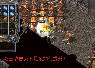 战士攻击力不足该如何提升? 战士攻击力不足该如何提升?