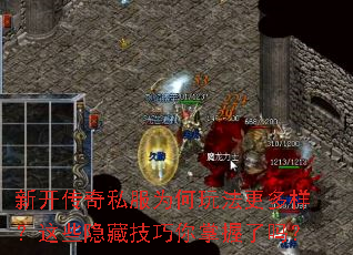 新开传奇私服为何玩法更多样?这些隐藏技巧你掌握了吗? 新开传奇私服为何玩法更多样?这些隐藏技巧你掌握了吗?