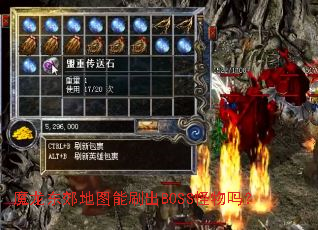 魔龙东郊地图能刷出BOSS怪物吗? 魔龙东郊地图能刷出BOSS怪物吗?