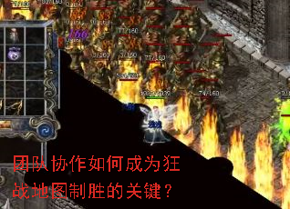 团队协作如何成为狂战地图制胜的关键? 团队协作如何成为狂战地图制胜的关键?