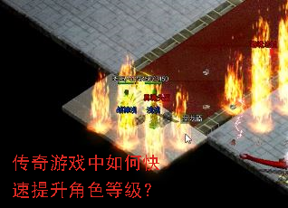 传奇游戏中如何快速提升角色等级? 传奇游戏中如何快速提升角色等级?