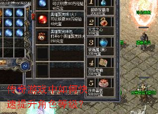 传奇游戏中如何快速提升角色等级? 传奇游戏中如何快速提升角色等级?