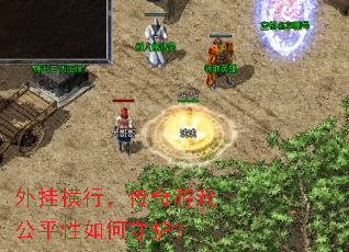 外挂横行,传奇游戏公平性如何守护? 外挂横行,传奇游戏公平性如何守护?