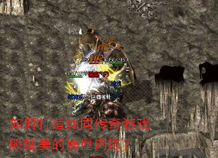 如何打造如同传奇游戏般精美的房屋内饰? 如何打造如同传奇游戏般精美的房屋内饰?