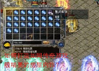 如何打造如同传奇游戏般精美的房屋内饰? 如何打造如同传奇游戏般精美的房屋内饰?