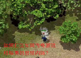 如何打造如同传奇游戏般精美的房屋内饰? 如何打造如同传奇游戏般精美的房屋内饰?