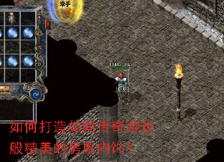如何打造如同传奇游戏般精美的房屋内饰? 如何打造如同传奇游戏般精美的房屋内饰?