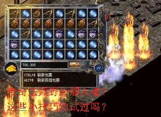 传奇法师野外溜人难?这些小技巧你试过吗? 传奇法师野外溜人难?这些小技巧你试过吗?