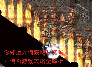 你知道如何获取时装吗?传奇游戏攻略全解析 你知道如何获取时装吗?传奇游戏攻略全解析