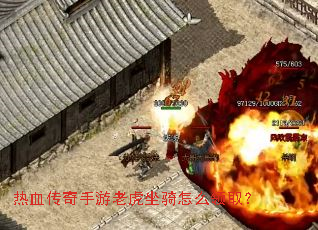 热血传奇手游老虎坐骑怎么领取? 热血传奇手游老虎坐骑怎么领取?