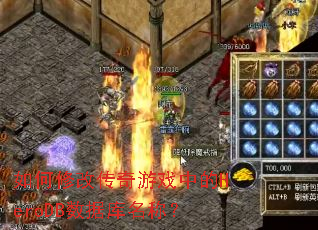 如何修改传奇游戏中的HeroDB数据库名称? 如何修改传奇游戏中的HeroDB数据库名称?