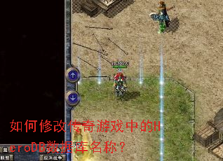 如何修改传奇游戏中的HeroDB数据库名称? 如何修改传奇游戏中的HeroDB数据库名称?