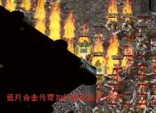 蓝月合击传奇如何领取额外分红? 蓝月合击传奇如何领取额外分红?