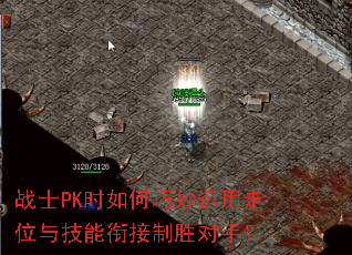 战士PK时如何巧妙运用走位与技能衔接制胜对手? 战士PK时如何巧妙运用走位与技能衔接制胜对手?