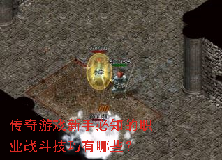 传奇游戏新手必知的职业战斗技巧有哪些? 传奇游戏新手必知的职业战斗技巧有哪些?