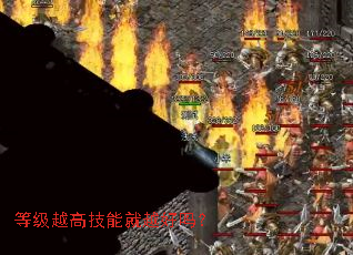 等级越高技能就越好吗? 等级越高技能就越好吗?